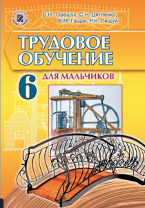 Підручники для школи Трудове навчання  6 клас           - Терещук Б. М.