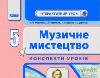Підручники для школи Музичне мистецтво  5 клас           - Кондратова Л. Г.