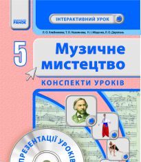 Підручники для школи Музичне мистецтво  5 клас           - Кондратова Л. Г.