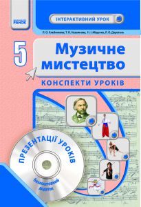 Підручники для школи Музичне мистецтво  5 клас           - Кондратова Л. Г.