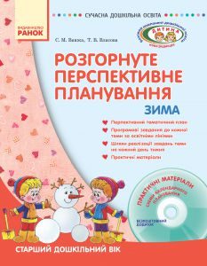 Виховна робота Дошкільне виховання - Ванжа С. М. Навчальна програма Підручники для школи Виховна робота Дошкільне виховання - Ванжа С. М.
