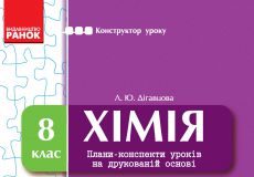 Підручники для школи Хімія  8 клас           - Дігавцова Л. Ю.