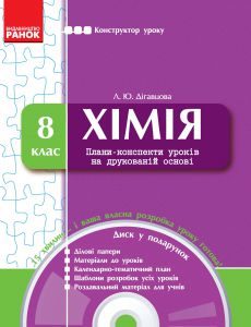 Підручники для школи Хімія  8 клас           - Дігавцова Л. Ю.