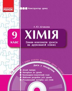 Хімія 9 клас - Дігавцова Л. Ю. Конспект уроку Підручники для школи Хімія 9 клас - Дігавцова Л. Ю.