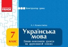 Підручники для школи Українська мова  7 клас           - Кожем’якіна А. І.