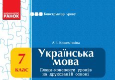 Підручники для школи Українська мова  7 клас           - Кожем’якіна А. І.