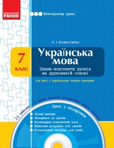 Українська мова 7 клас - Кожем’якіна А. І. Конспект уроку Підручники для школи Українська мова 7 клас - Кожем’якіна А. І.
