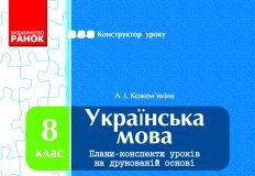 Підручники для школи Українська мова  8 клас           - Кожем’якіна А. І.