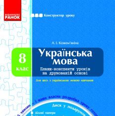 Підручники для школи Українська мова  8 клас           - Кожем’якіна А. І.