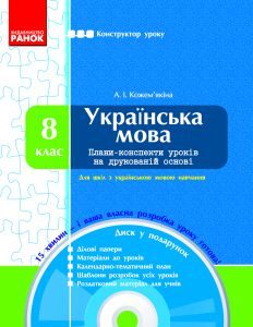 Підручники для школи Українська мова  8 клас           - Кожем’якіна А. І.