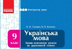 Підручники для школи Українська мова  9 клас           - Головко В. В.