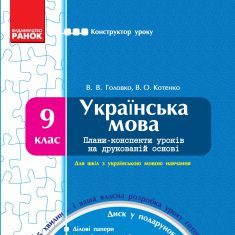 Підручники для школи Українська мова  9 клас           - Головко В. В.