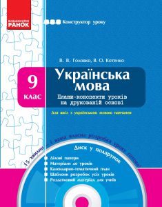 Українська мова 9 клас - Головко В. В. Конспект уроку Підручники для школи Українська мова 9 клас - Головко В. В.