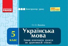 Підручники для школи Українська мова  5 клас           - Глазова О. П.