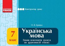 Підручники для школи Українська мова  7 клас           - Кривка Н. В.