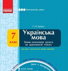 Підручники для школи Українська мова  7 клас           - Кривка Н. В.