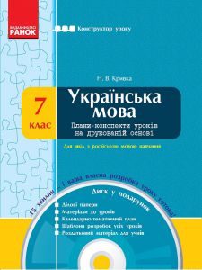 Українська мова 7 клас - Кривка Н. В. Конспект уроку Підручники для школи Українська мова 7 клас - Кривка Н. В.