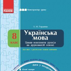 Підручники для школи Українська мова  8 клас           - Гордєєва Л. М.