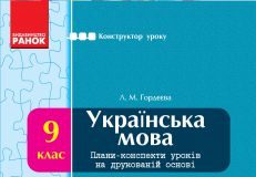 Підручники для школи Українська мова  9 клас           - Гордєєва Л. М.