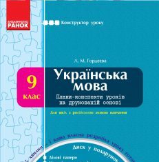 Підручники для школи Українська мова  9 клас           - Гордєєва Л. М.