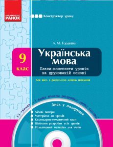 Підручники для школи Українська мова  9 клас           - Гордєєва Л. М.