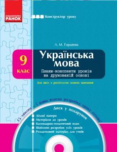 Українська мова 9 клас - Гордєєва Л. М. Конспект уроку Підручники для школи Українська мова 9 клас - Гордєєва Л. М.