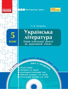 Українська література 5 клас - Коваленко Л. Т. Конспект уроку Підручники для школи Українська література 5 клас - Коваленко Л. Т.
