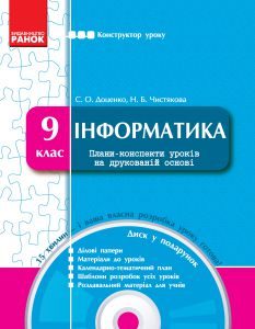 Інформатика 9 клас - Доценко С. О. Конспект уроку Підручники для школи Інформатика 9 клас - Доценко С. О.