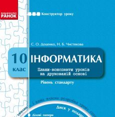 Підручники для школи Інформатика  10 клас           - Доценко С. О.