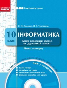 Інформатика 10 клас - Доценко С. О. Конспект уроку Підручники для школи Інформатика 10 клас - Доценко С. О.