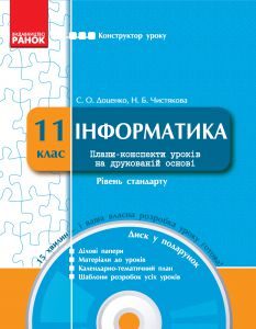 Інформатика 11 клас - Доценко С. О. Конспект уроку Підручники для школи Інформатика 11 клас - Доценко С. О.