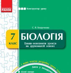 Підручники для школи Біологія  7 клас           - Безручкова С. В.