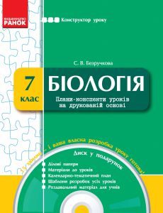 Біологія 7 клас - Безручкова С. В. Конспект уроку Підручники для школи Біологія 7 клас - Безручкова С. В.