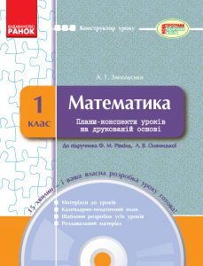 Математика 1 клас - Рівкінд Ф. М. Конспект уроку Підручники для школи Математика 1 клас - Рівкінд Ф. М.