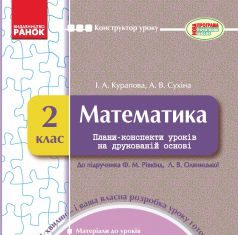 Підручники для школи Математика  2 клас           - Рівкінд Ф. М.