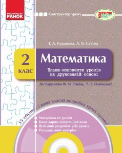 Математика 2 клас - Рівкінд Ф. М. Конспект уроку Підручники для школи Математика 2 клас - Рівкінд Ф. М.