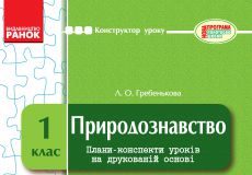 Підручники для школи Природознавство  1 клас           - Гільберг Т. Г.