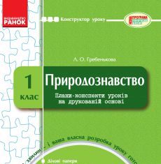 Підручники для школи Природознавство  1 клас           - Гільберг Т. Г.