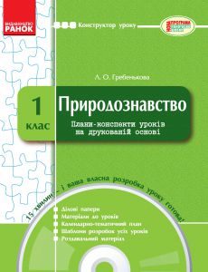 Підручники для школи Природознавство  1 клас           - Гільберг Т. Г.