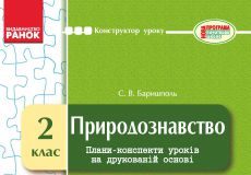 Підручники для школи Природознавство  2 клас           - Гільберг Т. Г.