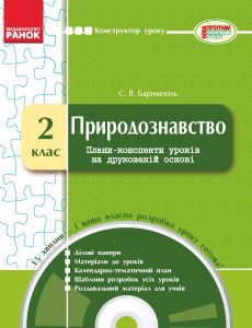 Підручники для школи Природознавство  2 клас           - Гільберг Т. Г.