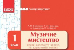 Підручники для школи Музичне мистецтво  1 клас           - Аристова Л. С.