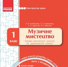 Підручники для школи Музичне мистецтво  1 клас           - Аристова Л. С.