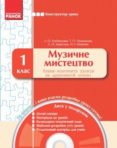 Музичне мистецтво 1 клас - Аристова Л. С. Конспект уроку Підручники для школи Музичне мистецтво 1 клас - Аристова Л. С.