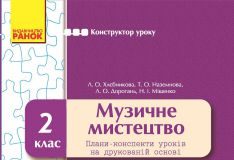 Підручники для школи Музичне мистецтво  2 клас           - Аристова Л. С.