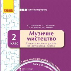 Підручники для школи Музичне мистецтво  2 клас           - Аристова Л. С.