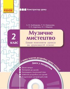 Підручники для школи Музичне мистецтво  2 клас           - Аристова Л. С.