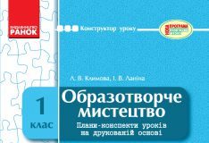 Підручники для школи Образотворче мистецтво  1 клас           - Калініченко О. В.