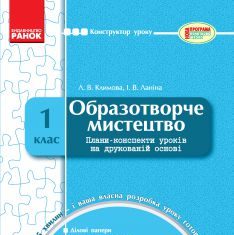 Підручники для школи Образотворче мистецтво  1 клас           - Калініченко О. В.