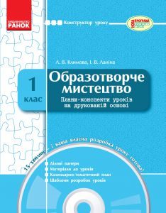 Підручники для школи Образотворче мистецтво  1 клас           - Калініченко О. В.